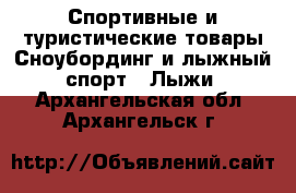 Спортивные и туристические товары Сноубординг и лыжный спорт - Лыжи. Архангельская обл.,Архангельск г.
